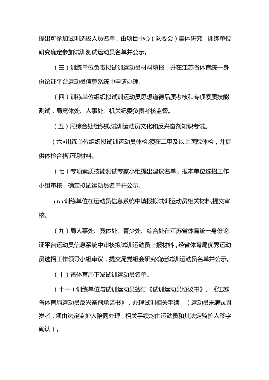 江苏《省体育局运动员招录及退役办理程序》全文及附表.docx_第2页