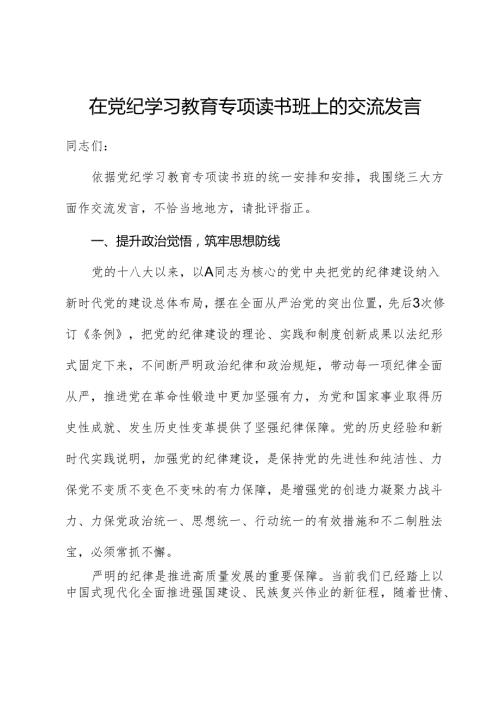 在党纪学习教育专题读书班上的交流研讨发言.docx