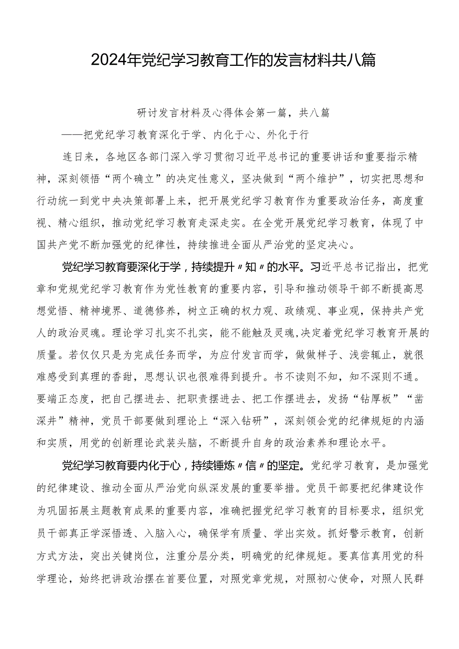 2024年党纪学习教育工作的发言材料共八篇.docx_第1页