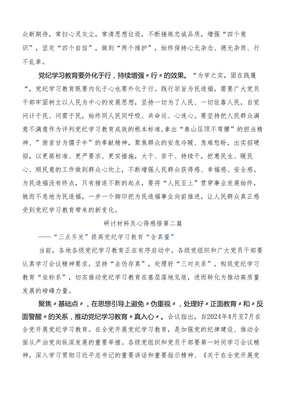 2024年党纪学习教育工作的发言材料共八篇.docx_第2页