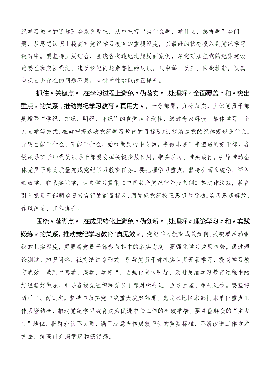 2024年党纪学习教育工作的发言材料共八篇.docx_第3页