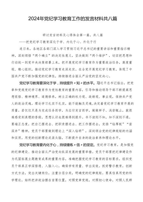 2024年党纪学习教育工作的发言材料共八篇.docx