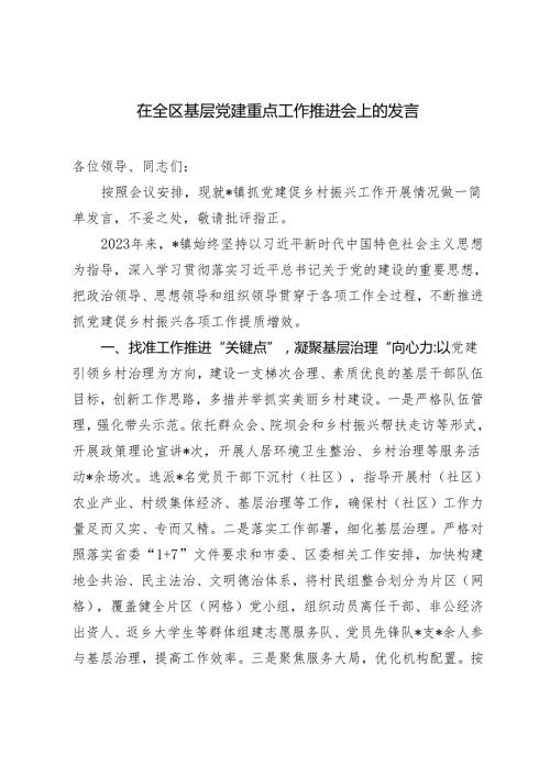2篇 2024年在全区基层党建重点工作推进会上的发言.docx