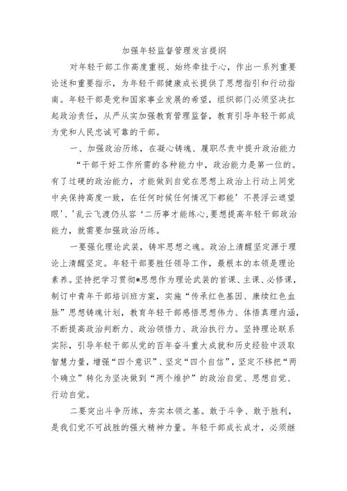 加强年轻监督管理发言提纲.docx
