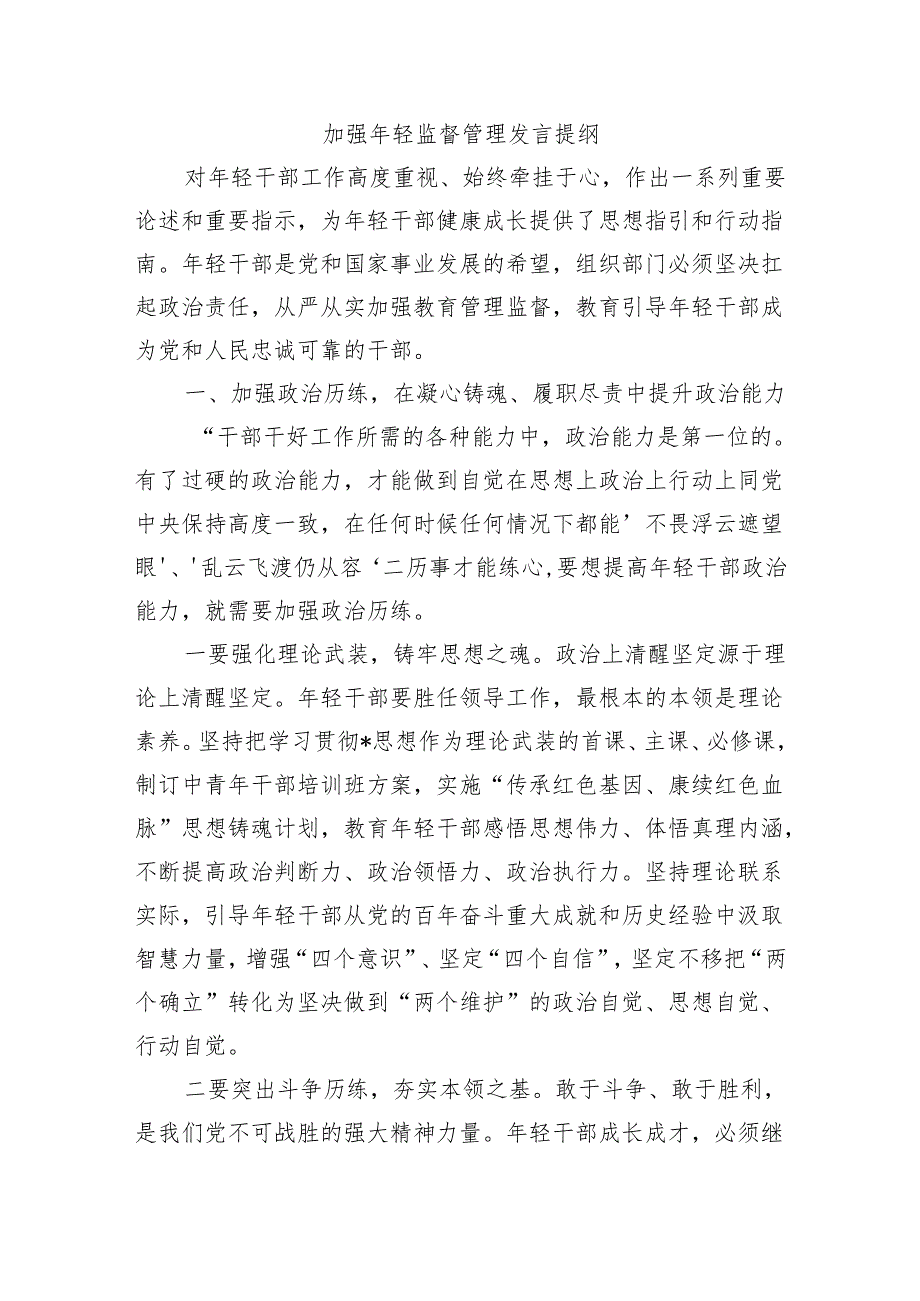 加强年轻监督管理发言提纲.docx_第1页