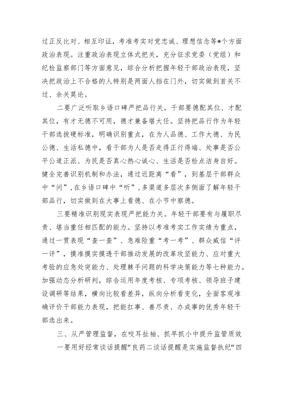加强年轻监督管理发言提纲.docx_第3页