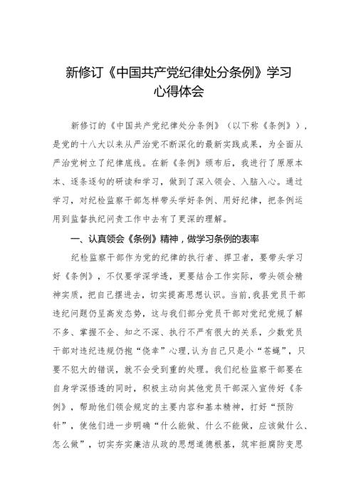 (五篇)学习贯彻2024新修订《中国共产党纪律处分条例》心得体会.docx