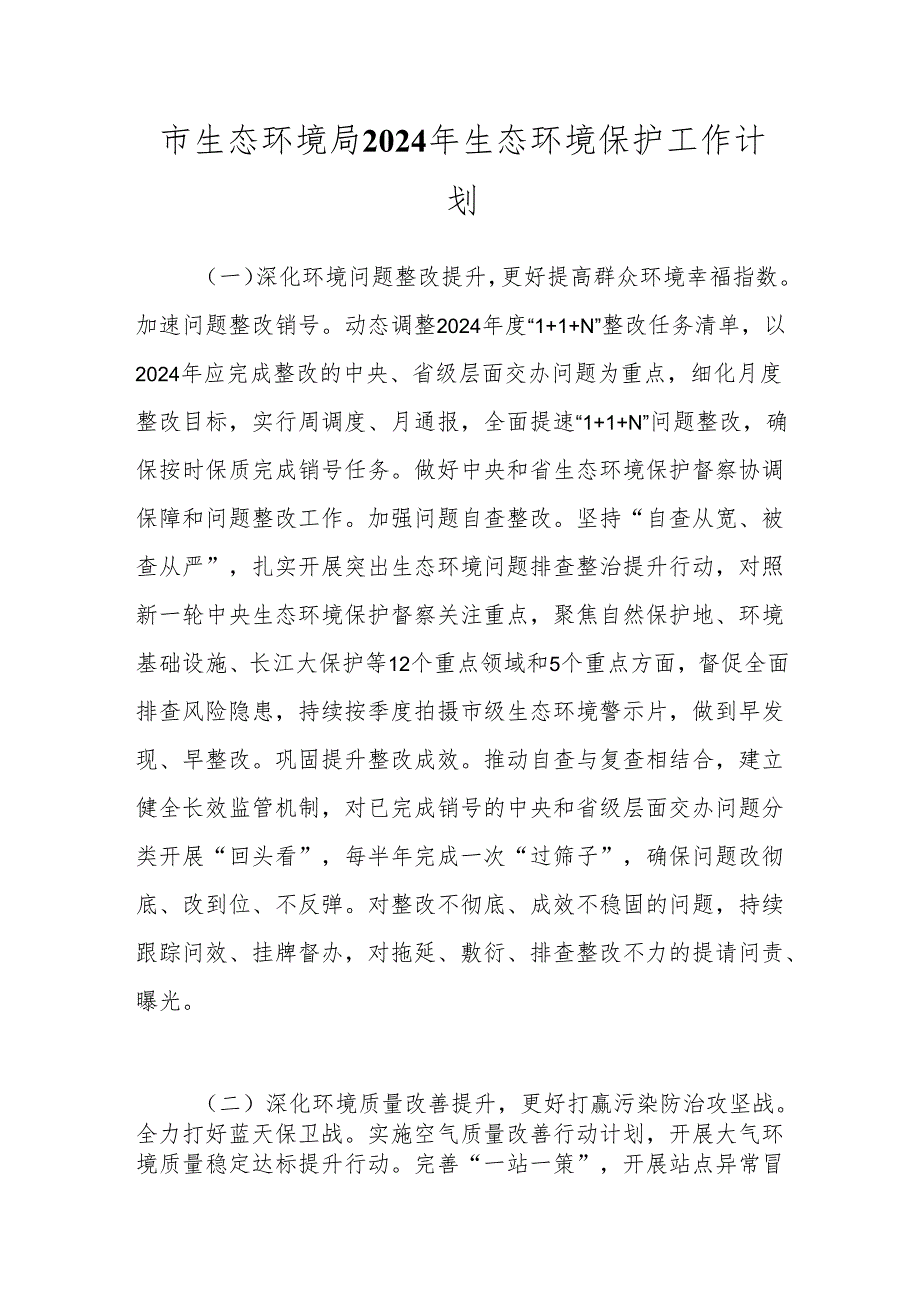 市生态环境局2024年生态环境保护工作计划.docx_第1页