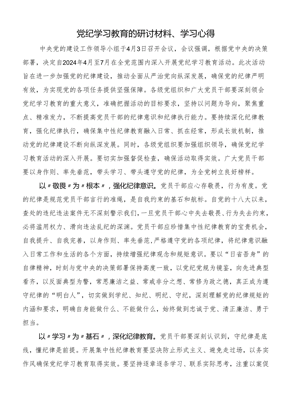 7篇2024年党纪学习教育以党章党规为镜将纪律变成自觉交流研讨材料.docx_第3页