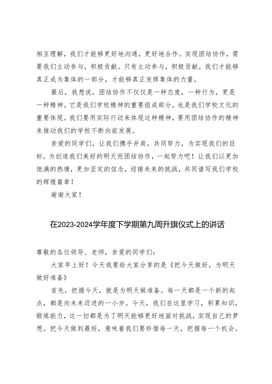 3篇 在2023－2024学下学期第九周升旗仪式上的讲话.docx_第2页