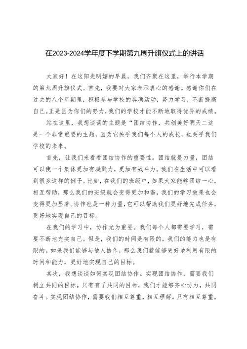3篇 在2023－2024学下学期第九周升旗仪式上的讲话.docx