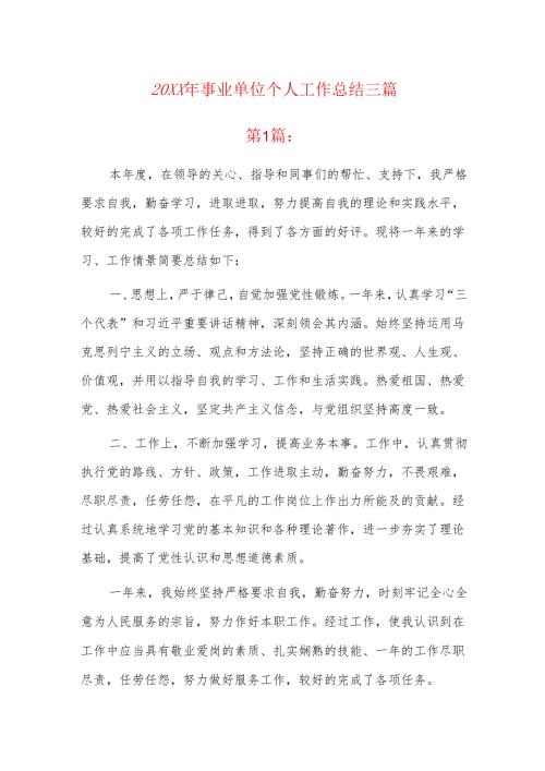 20xx年事业单位个人工作总结三篇.docx