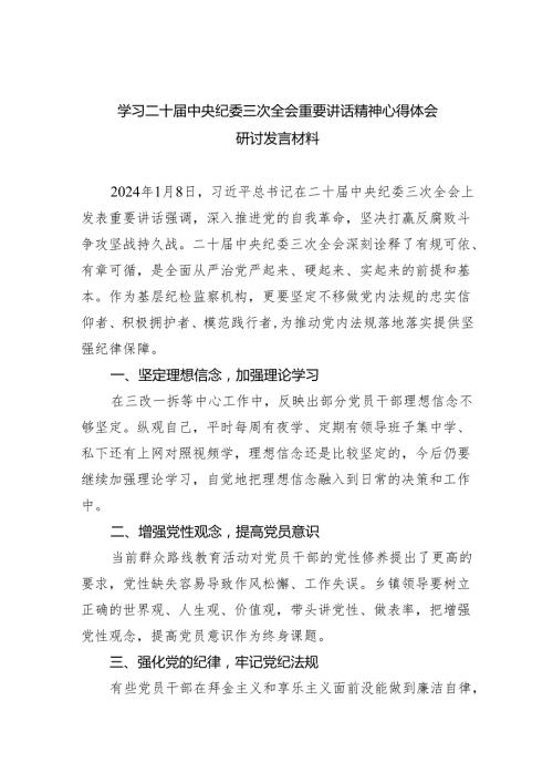 (六篇)学习二十中央纪委三次全会重要讲话精神心得体会研讨发言材料范文精选.docx