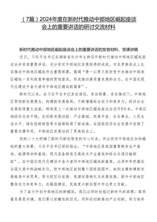 （7篇）2024在新时代推动中部地区崛起座谈会上的重要讲话的研讨交流材料.docx