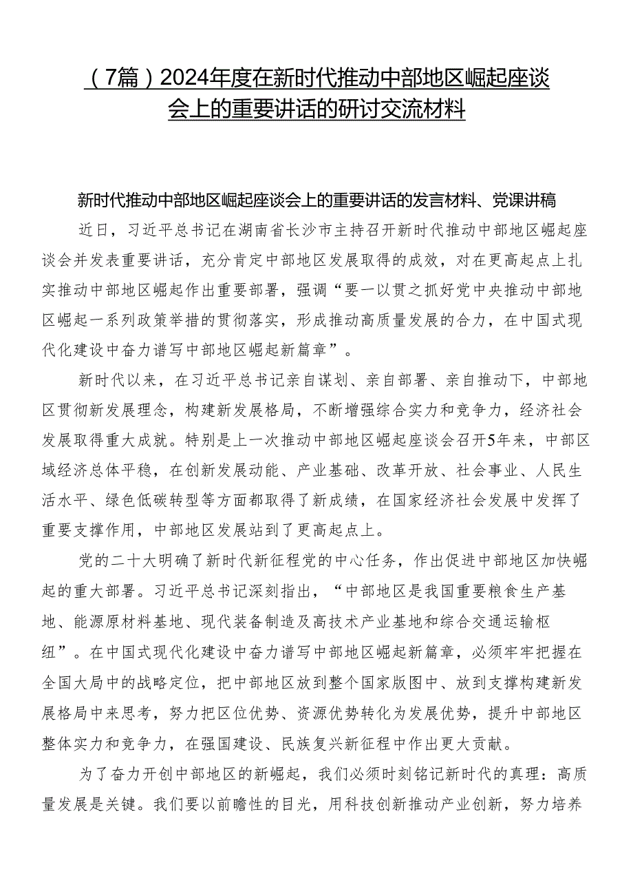 （7篇）2024在新时代推动中部地区崛起座谈会上的重要讲话的研讨交流材料.docx_第1页