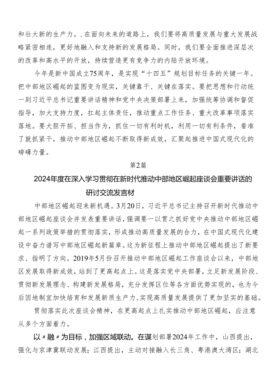 （7篇）2024在新时代推动中部地区崛起座谈会上的重要讲话的研讨交流材料.docx_第2页
