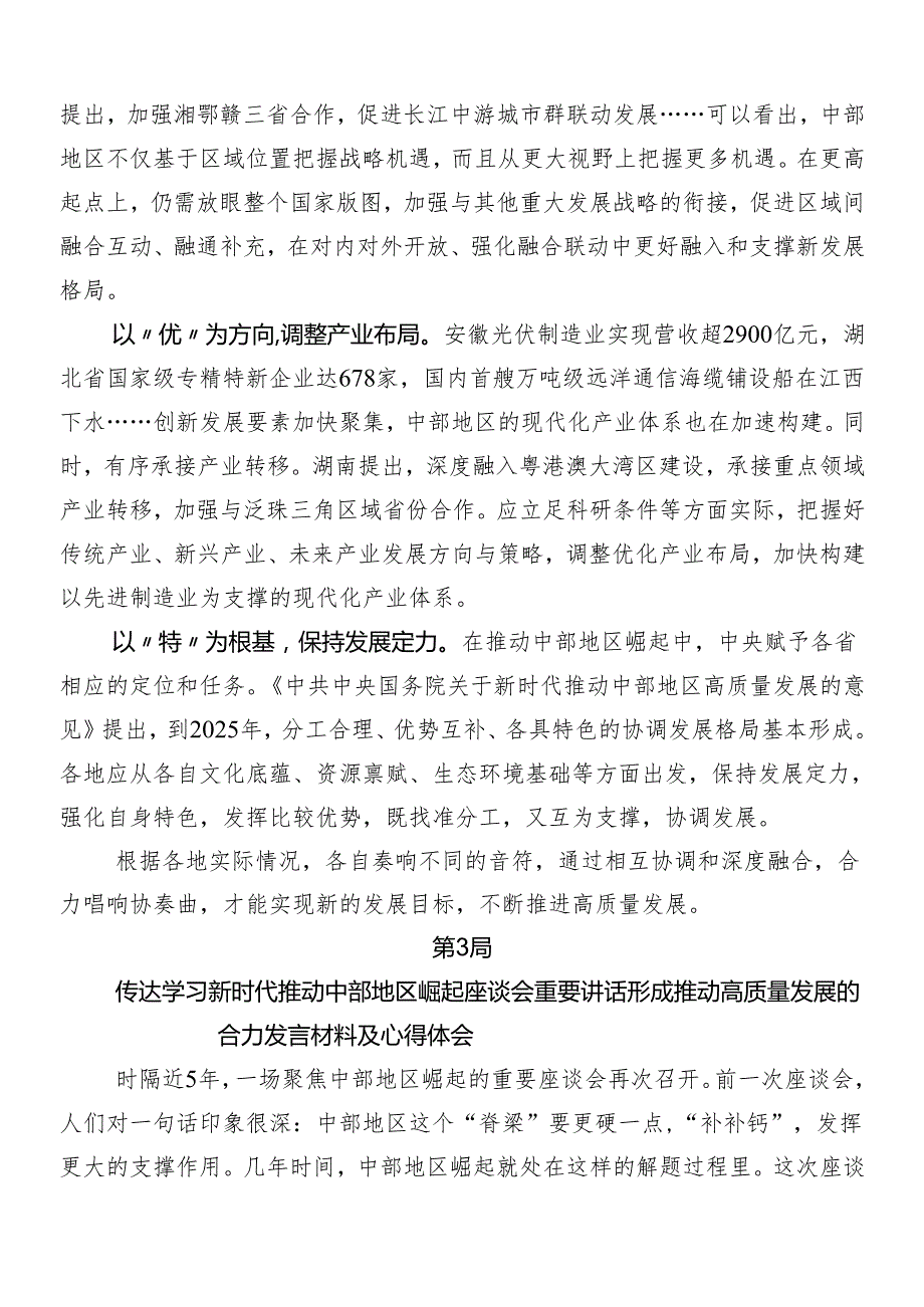 （7篇）2024在新时代推动中部地区崛起座谈会上的重要讲话的研讨交流材料.docx_第3页