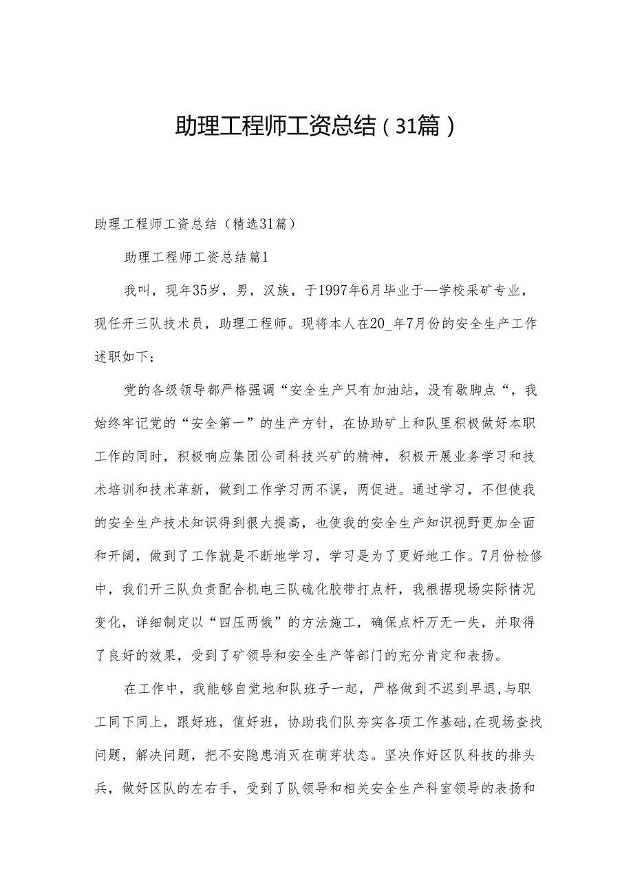 助理工程师工资总结（31篇）.docx_第1页