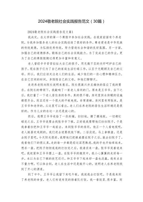 2024敬老院社会实践报告范文（30篇）.docx