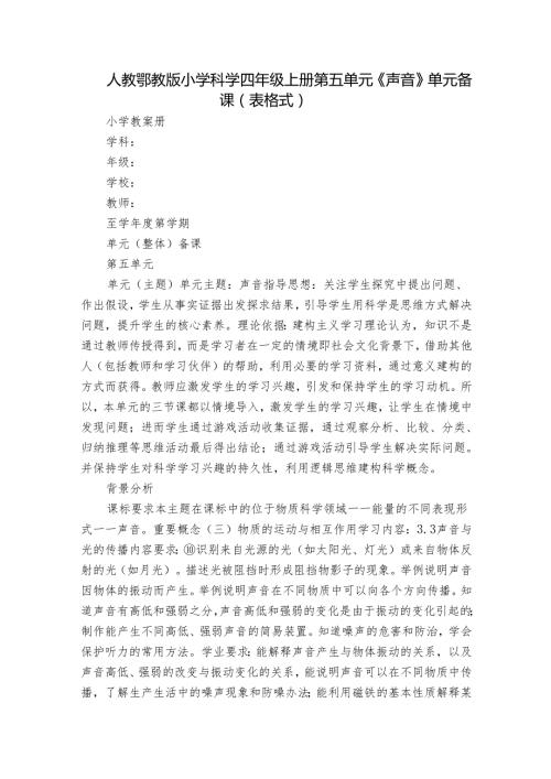 人教鄂教版小学科学四年级上册第五单元《声音》单元备课（表格式）.docx