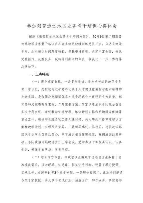 参加艰苦边远地区业务骨干培训心得体会.docx