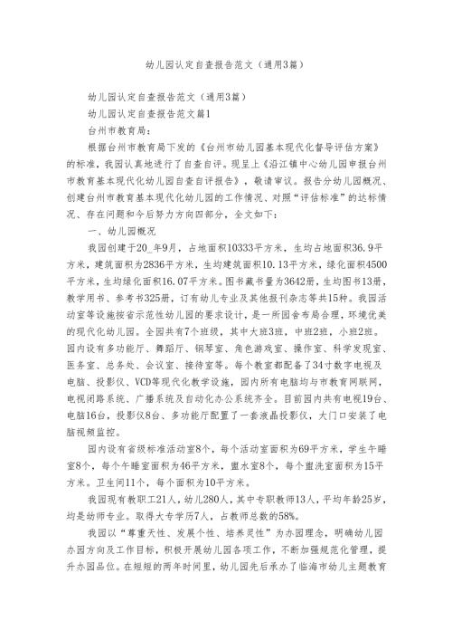 幼儿园认定自查报告范文（通用3篇）.docx