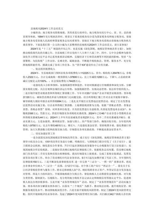 县地税局2024年工作总结范文.docx