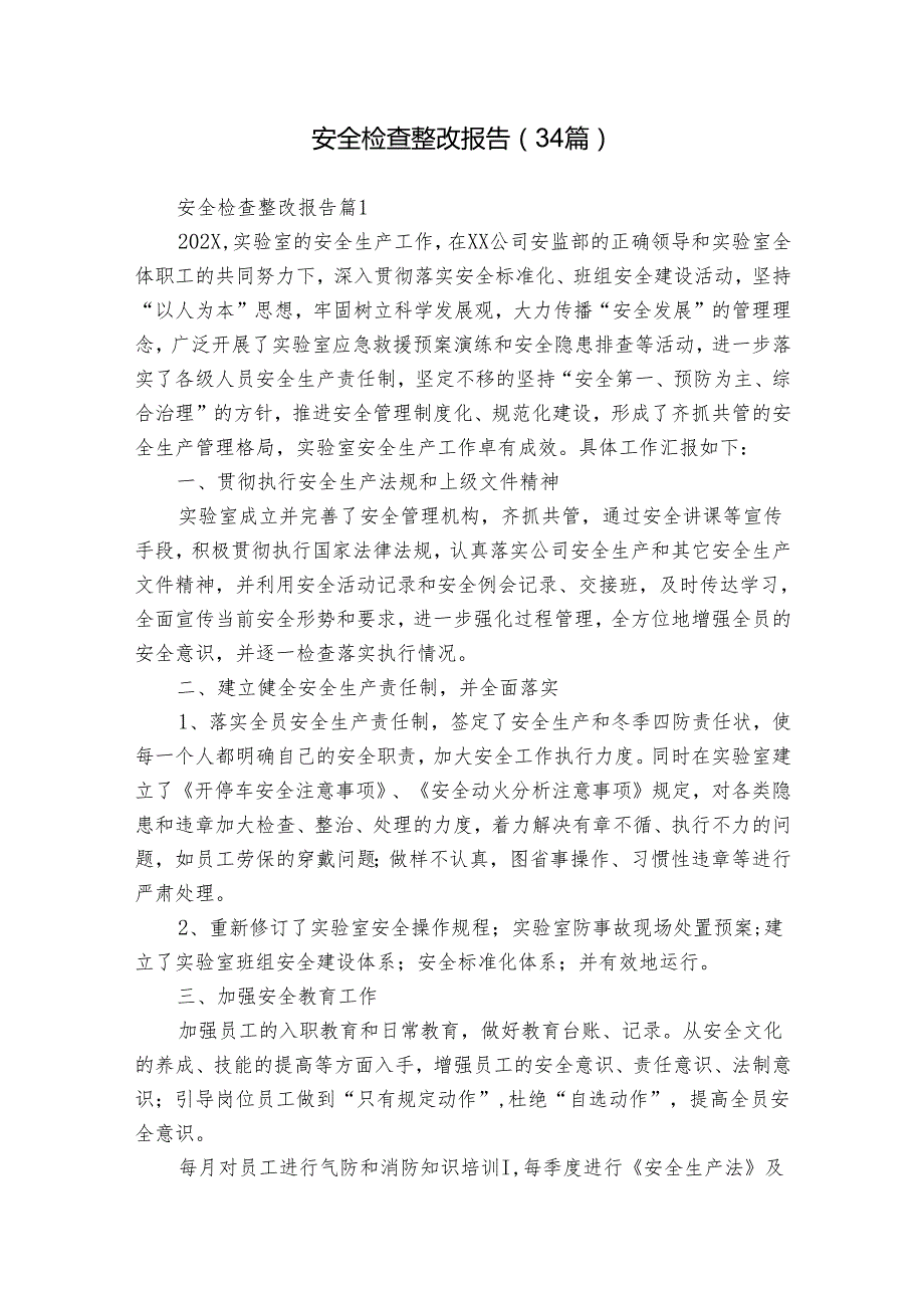 安全检查整改报告（34篇）.docx_第1页