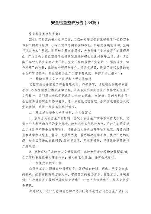 安全检查整改报告（34篇）.docx