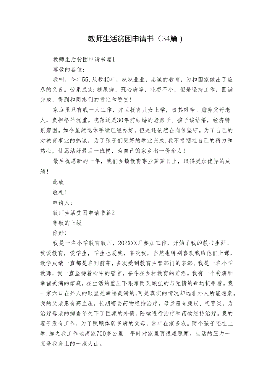 教师生活贫困申请书（34篇）.docx_第1页