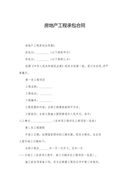 房地产工程承包合同.docx