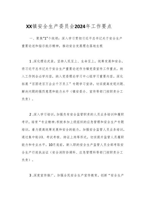 XX镇安全生产委员会2024年工作要点.docx