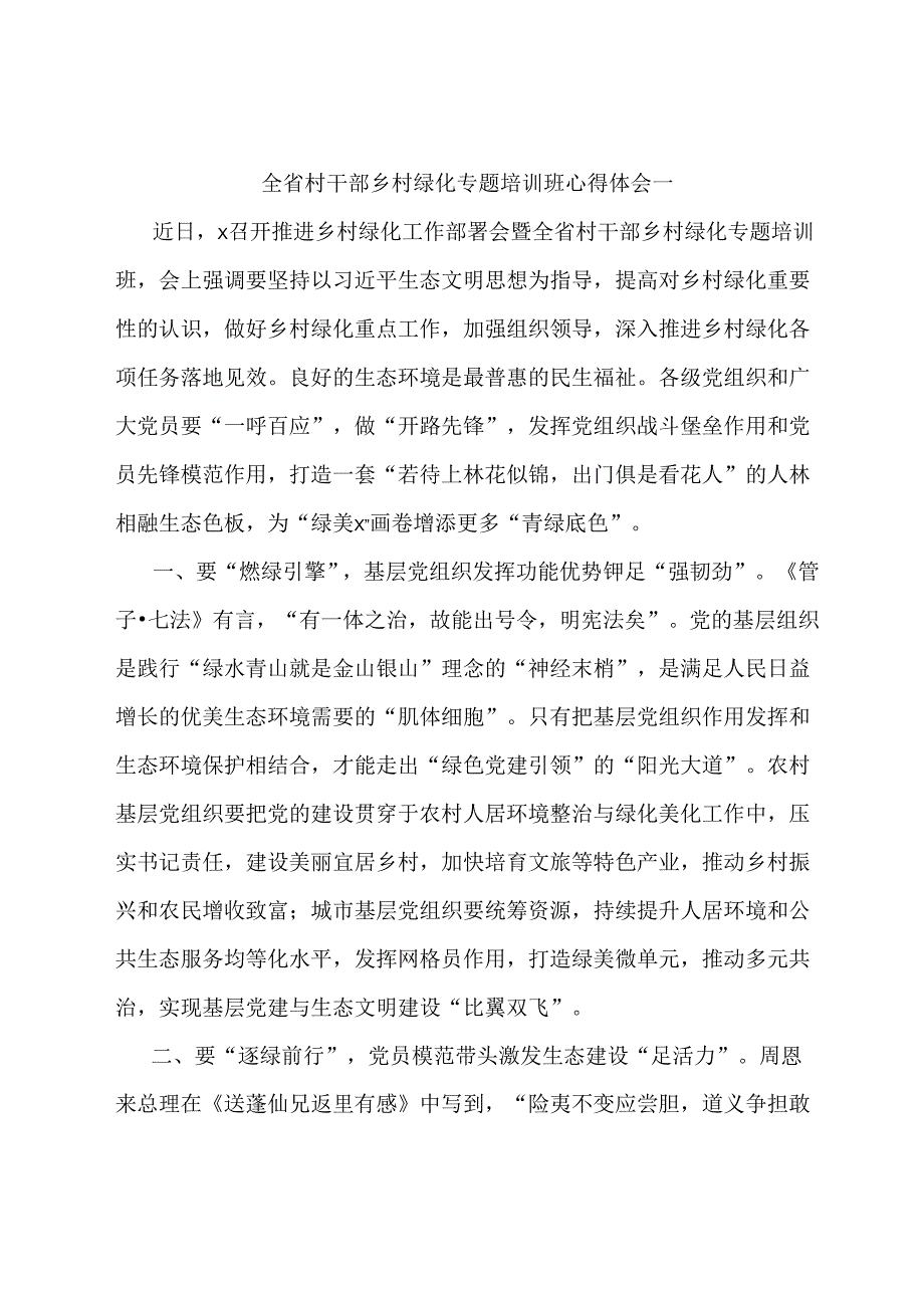 全省村干部乡村绿化专题培训班心得体会两篇.docx_第1页