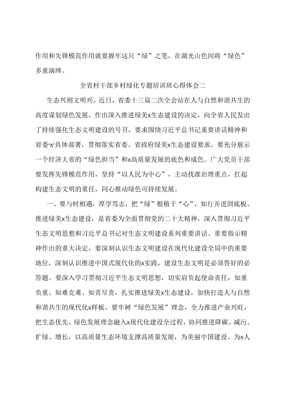 全省村干部乡村绿化专题培训班心得体会两篇.docx_第3页