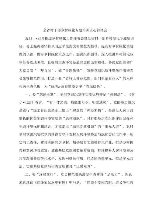 全省村干部乡村绿化专题培训班心得体会两篇.docx