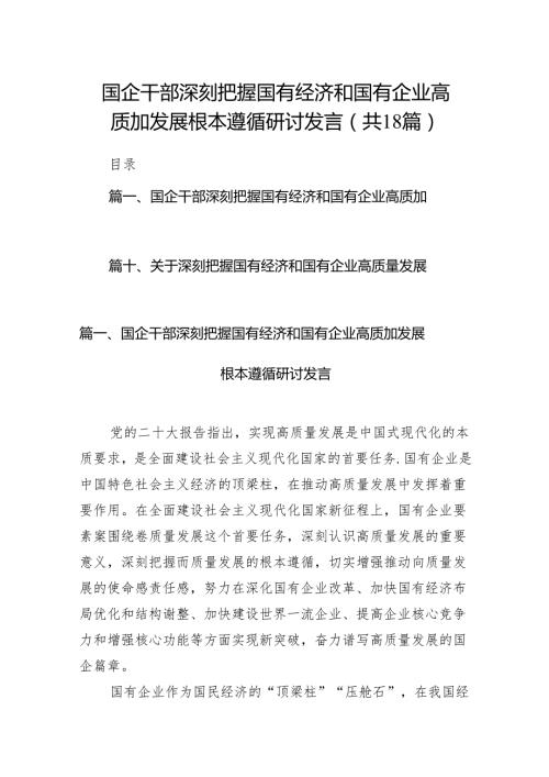 国企干部深刻把握国有经济和国有企业高质加发展根本遵循研讨发言（共18篇）.docx