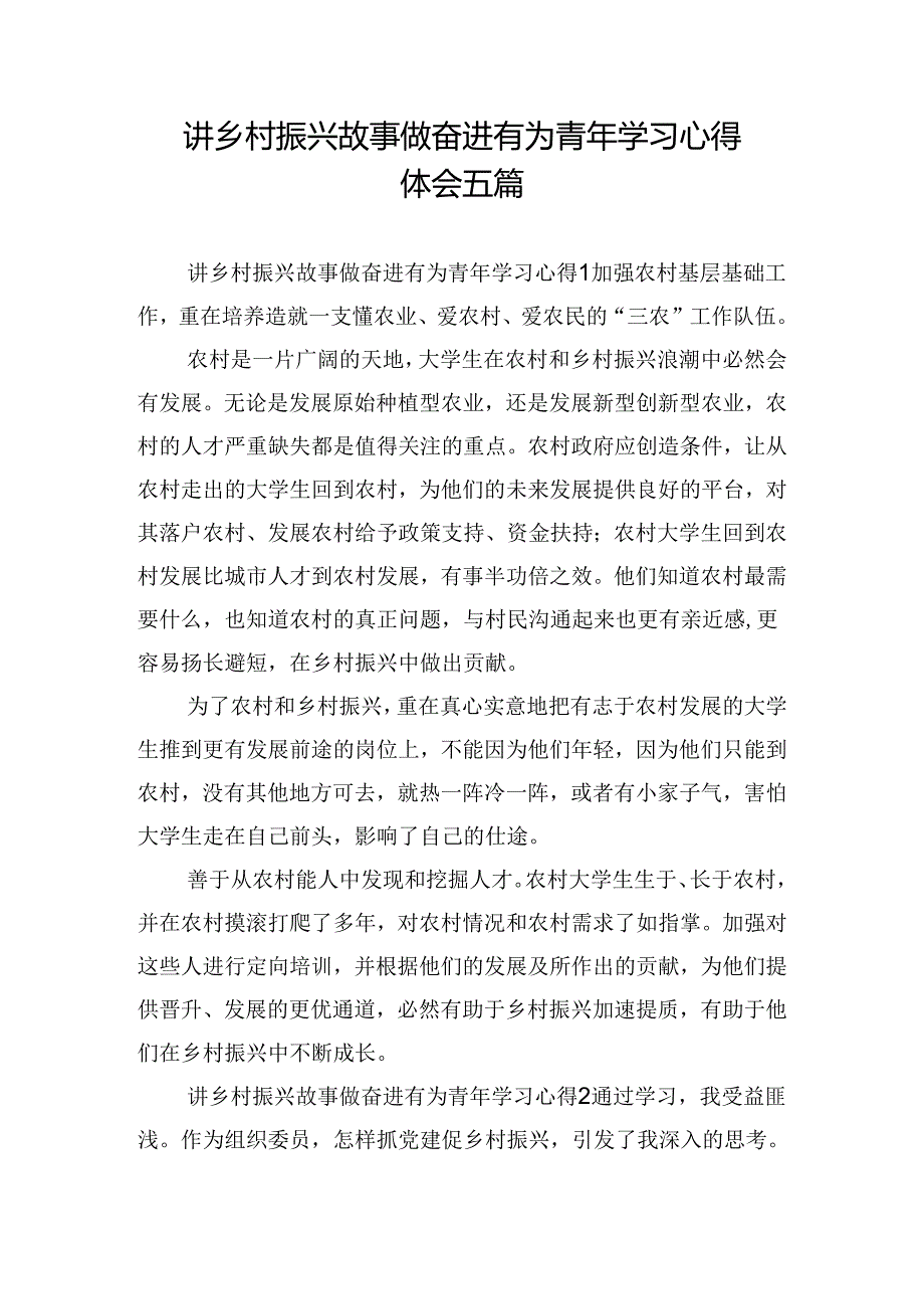 讲乡村振兴故事做奋进有为青年学习心得体会五篇.docx_第1页