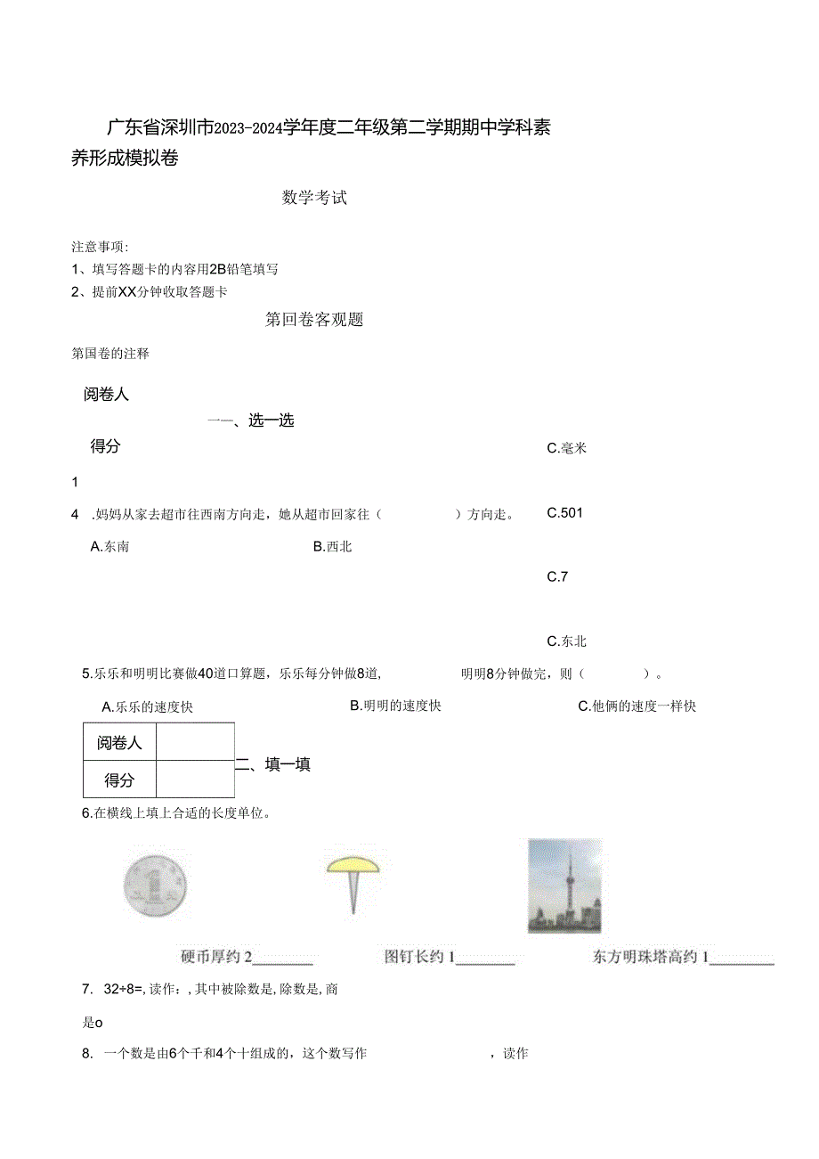 广东省深圳市20232024学二年级第二学期期中学科素养形成模拟卷 解析版.docx_第1页