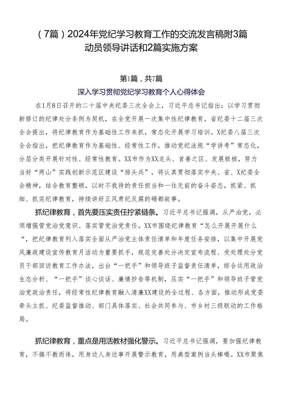 （7篇）2024年党纪学习教育工作的交流发言稿附3篇动员领导讲话和2篇实施方案.docx_第1页
