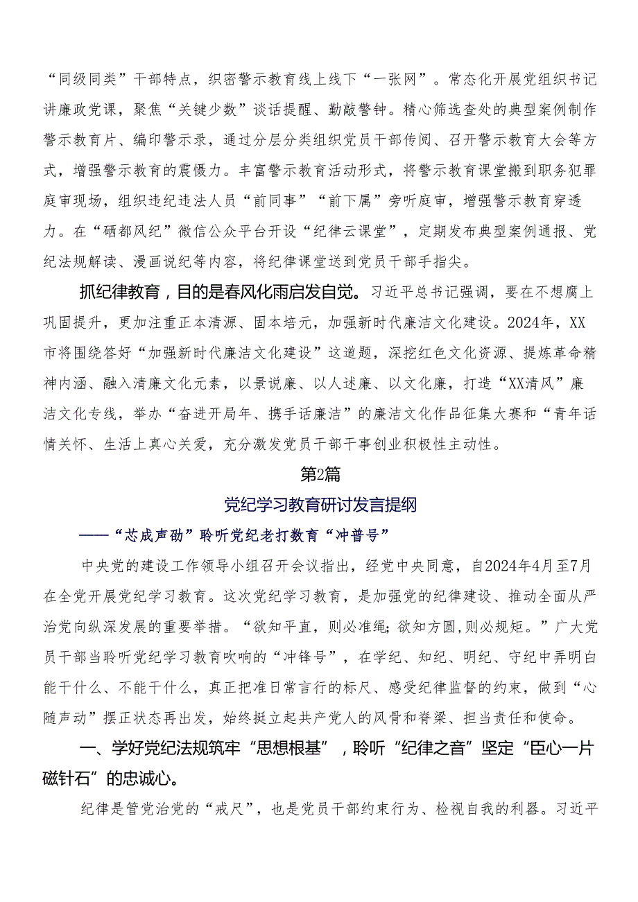 （7篇）2024年党纪学习教育工作的交流发言稿附3篇动员领导讲话和2篇实施方案.docx_第2页