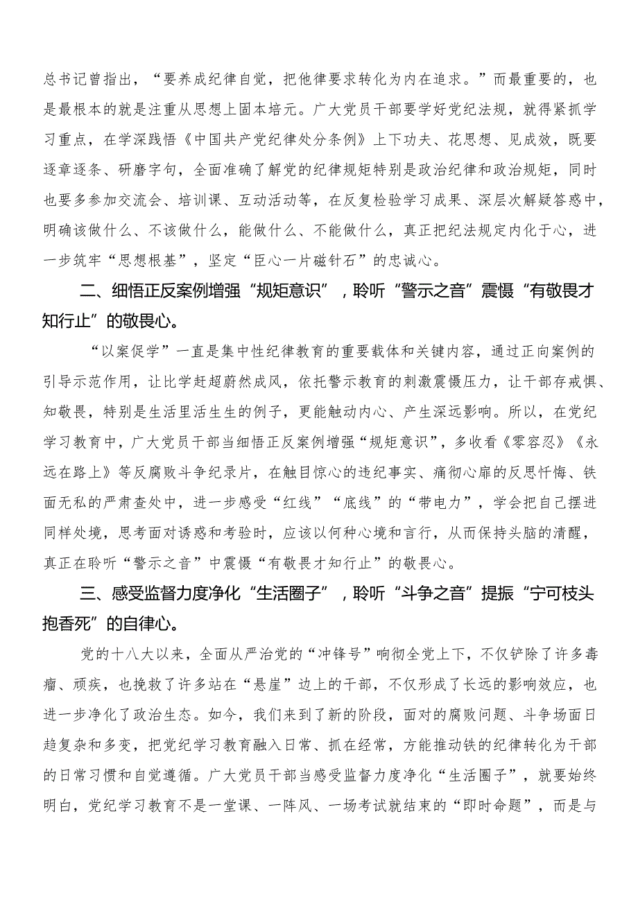 （7篇）2024年党纪学习教育工作的交流发言稿附3篇动员领导讲话和2篇实施方案.docx_第3页