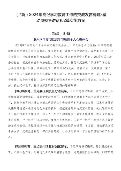 （7篇）2024年党纪学习教育工作的交流发言稿附3篇动员领导讲话和2篇实施方案.docx