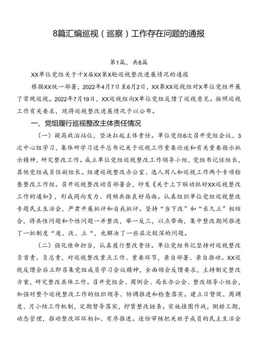 8篇汇编巡视（巡察）工作存在问题的通报.docx