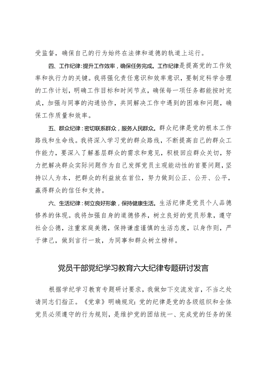 2024年5月党员干部党纪学习教育六大纪律专题研讨发言材料（7篇）.docx_第2页