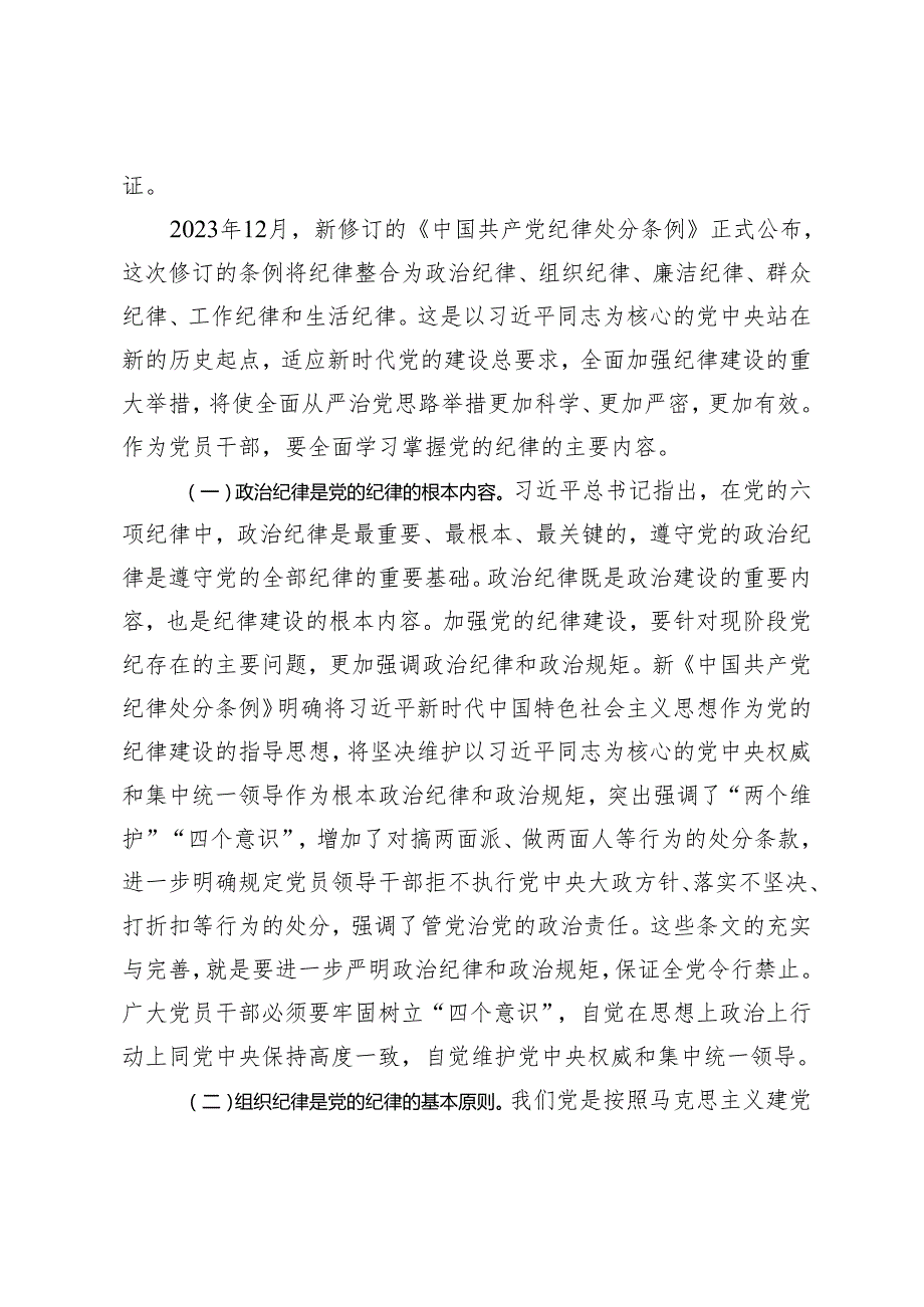 2024年5月党员干部党纪学习教育六大纪律专题研讨发言材料（7篇）.docx_第3页