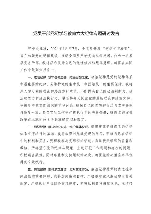 2024年5月党员干部党纪学习教育六大纪律专题研讨发言材料（7篇）.docx