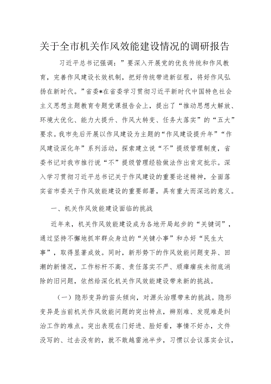 关于全市机关作风效能建设情况的调研报告(2).docx_第1页