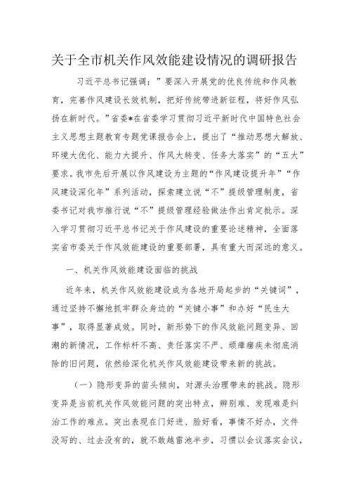 关于全市机关作风效能建设情况的调研报告(2).docx