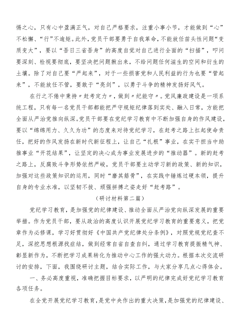 （9篇）在专题学习2024党纪学习教育工作的交流发言材料包含3篇动员部署会讲话加三篇专题辅导党课讲稿.docx_第2页