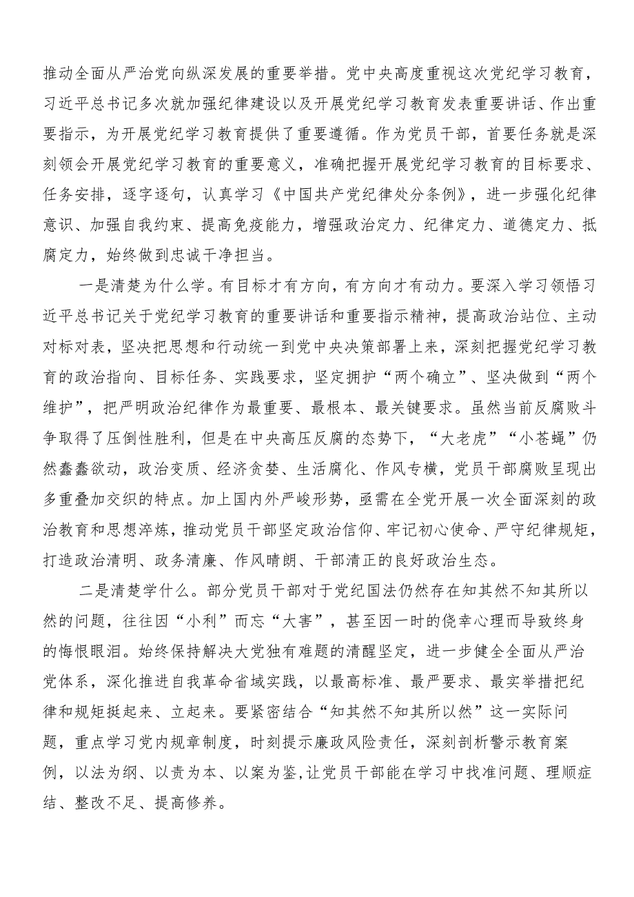（9篇）在专题学习2024党纪学习教育工作的交流发言材料包含3篇动员部署会讲话加三篇专题辅导党课讲稿.docx_第3页